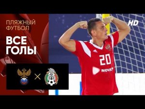 06.11.2019 Россия - Мексика - 3:1. Все голы