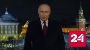 Новогоднее обращение президента России Владимира Путина