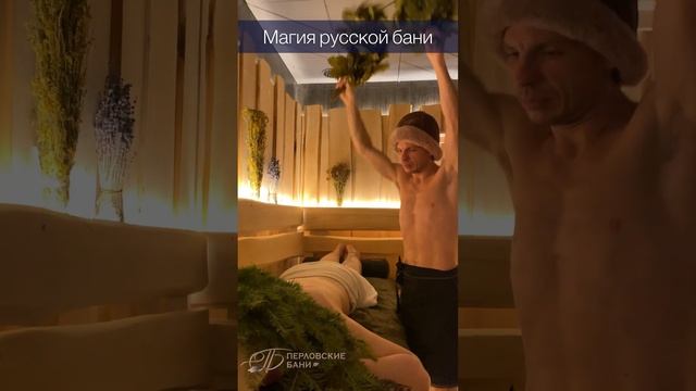 Русская баня в Мытищах. Перловские бани. Общественная баня. Банные традиции. смотреть онлайн