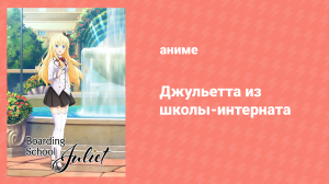 Джульетта из школы-интерната 1 серия «Ромио Инудзука и Джульетта Персия» (аниме-сериал, 2018)