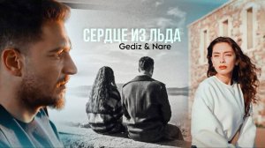 ►Nare & Gediz | Сердце изо льда