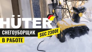 Снегоуборщик электрический HUTER SGC 2300E в работе