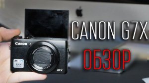 Обзор Canon G7X - Часть 1
