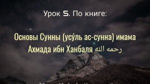 Урок 5. По книге: «Основы Сунны имама Ахмада ибн Ханбаля» |🎙️Лектор: Абу Джабир Муцалаулский