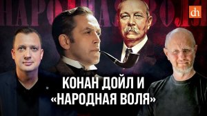 Конан Дойл и «Народная воля»/Дмитрий Пучков и Егор Яковлев