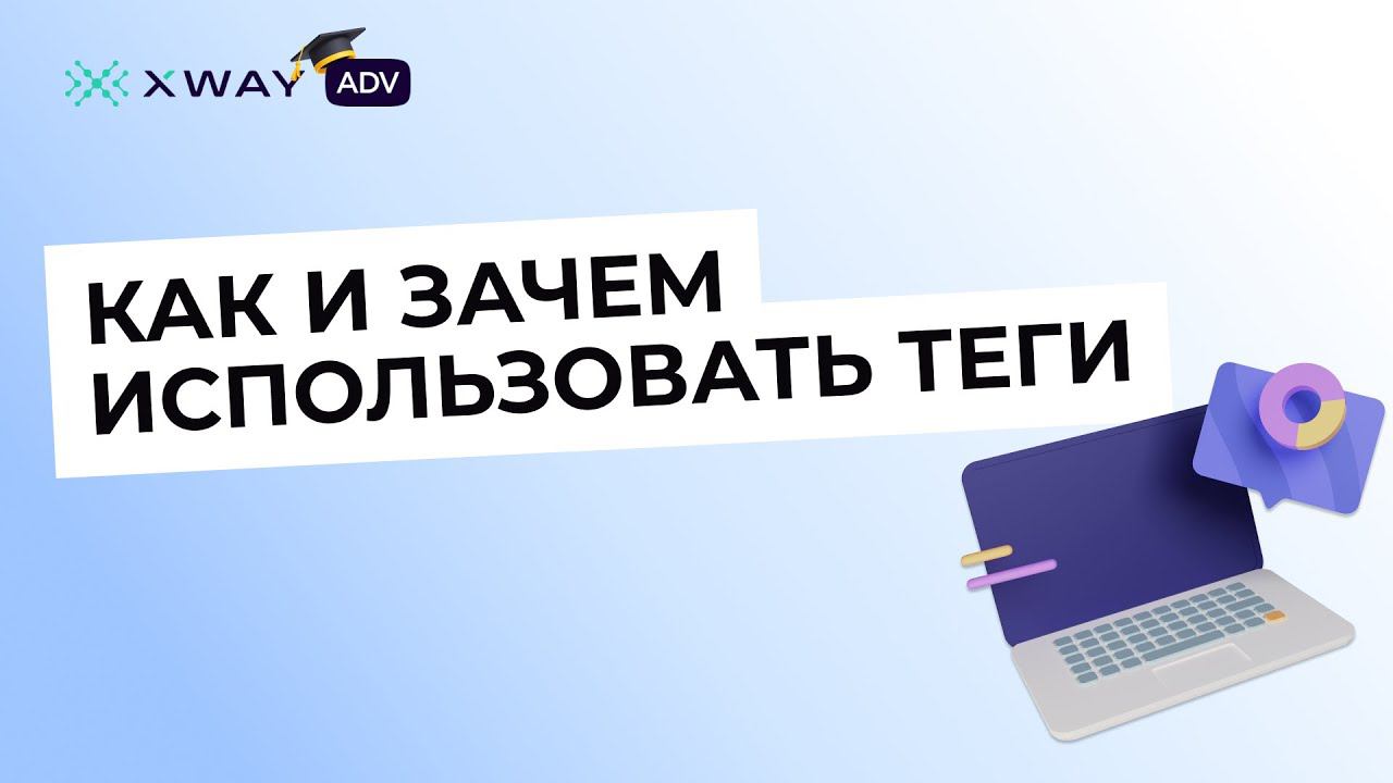 Объединяем товары в группы с помощью тегов в XWAY ADV