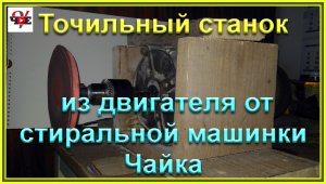 Точильный станок из двигателя от стиральной машинки Чайка.mp4