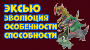 ЭКСЬЮ. ЭВОЛЮЦИЯ, ОСОБЕННОСТИ, СПОСОБНОСТИ