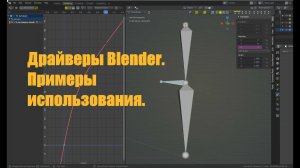 Драйверы  в Blender. Примеры применения.