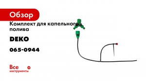 Комплект для капельного полива DEKO DKI30 30 м 065-0944