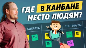 Человечные системы управления. Канбан методология