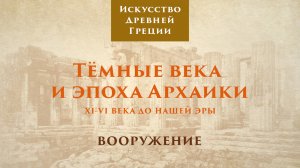 Тёмные века и эпоха архаики. Вооружение / Лекторий. Древняя Греция – 6