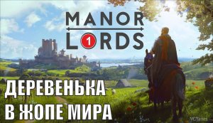 Manor Lords - Деревенька в жопе мира