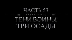 Средиземье: Тени войны Прохождение на русском #52 - Три осады [FullHD|PC]