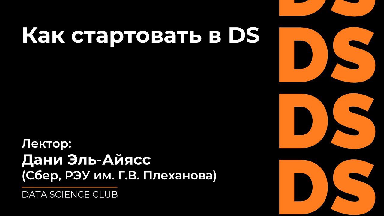 Как стартовать в Data Science смотреть онлайн