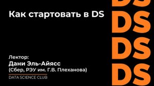 Как стартовать в Data Science
