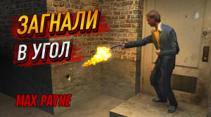 ПОГОНЯ НА КРЫЛЬЯХ СТРАХА! ПО КРЫШАМ ДОМОВ И НЕ ТОЛЬКО! ЗАГНАЛИ В УГОЛ! - Max Payne #5