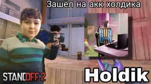 ЗАШЁЛ НА АККАУНТ ХОЛДИКА В STANDOFF 2