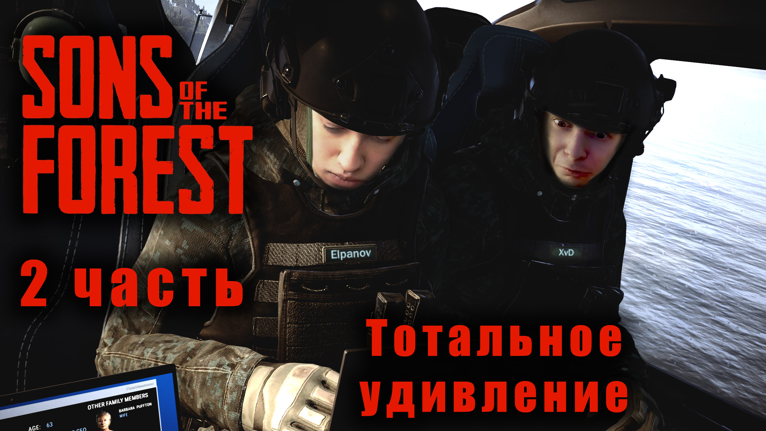 Мы вернулись в Лес, Прохождение Sons Of The Forest 2 часть