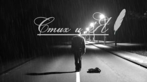 М Ю Лермонтов    И скучно и грустно Стих и Я