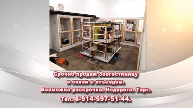 ПРОДАМ ЗООГОСТИНИЦУ