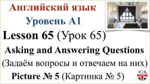 Английский язык. Урок 65. Разговорная практика. Задаём вопросы и отвечаем на них. Картинка № 5.