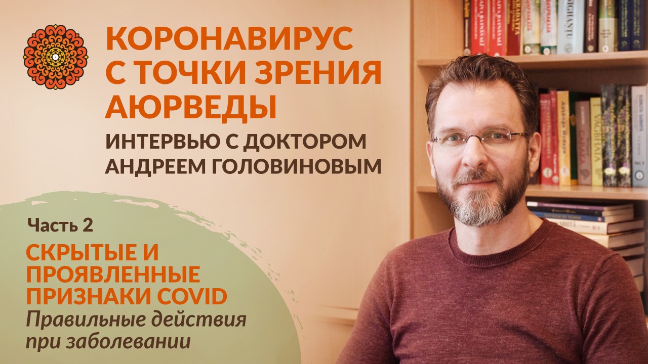 КОРОНАВИРУС С ТОЧКИ ЗРЕНИЯ АЮРВЕДЫ. Правильные действия при заболевании. Часть 2. смотреть онлайн