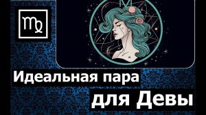 ИДЕАЛЬНАЯ ПАРА ДЛЯ ДЕВЫ. СОВМЕСТИМОСТЬ ЗНАКА ДЕВА С ДРУГИМИ ЗНАКАМИ ЗОДИАКА ♍