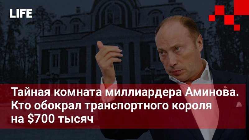 Тайная комната миллиардера Аминова. Кто обокрал транспортного короля на $700 тысяч