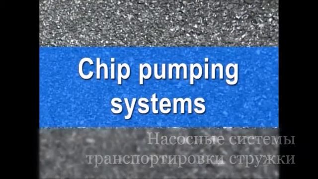 СИСТЕМЫ ПЕРЕРАБОТКИ МЕТАЛЛИЧЕСКОЙ СТРУЖКИ ARP (Германия) транспортировка, очистка, измельчение, ре смотреть онлайн
