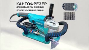 Работа кантофрезера MAKITA на платформе из синтетического фетра
