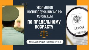 Увольнение военнослужащих МО РФ со службы по предельному возрасту – текущая судебная практика.