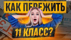 Как пережить 11 класс? | Подготовка к ЕГЭ без стресса