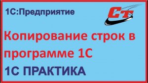 Как копировать строки в программе 1С?