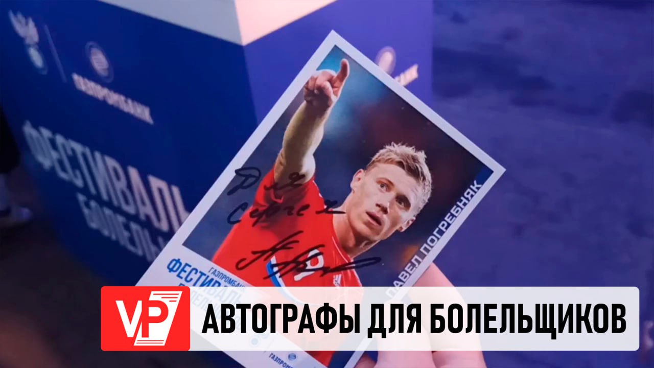 СОТНИ ЛЮБИТЕЛЕЙ ФУТБОЛА ПРИШЛИ ЗА АВТОГРАФАМИ ДЛЯ ИГРОКОВ