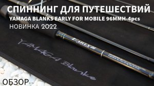 Отличный спиннинг  для путешествий Yamaga Blanks Early For Mobile 96MMH/4 pcs, 292см, 10-60г. Обзор