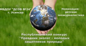 Республиканский конкурс Праздник эколят - молодых защитников природы