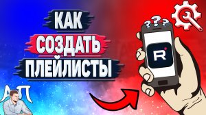 Как создать плейлисты в Рутубе? Как сделать плейлист на канале в Rutube?