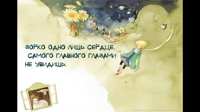 Видеообзор книги А. де Сент-Экзюпери "Маленький принц" смотреть онлайн