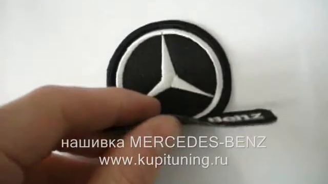 нашивка MERCEDES-BENZ.wmv смотреть онлайн
