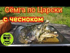 Голова Сëмги с чесноком по ЦАРСКИ