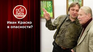 Остаться в 90 без дома: Иван Краско умоляет спасти... директора. Пусть говорят. Выпуск от 23.09.2020