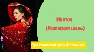 Уроки фламенко танца. №6. Работа с Manton ( Испанская шаль).