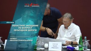 Областное заседание по вопросу объездной дороги