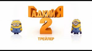 Гадкий я 2