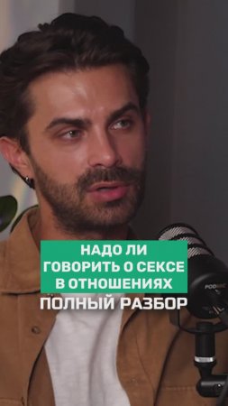 Надо ли говорить о сексе в отношениях? | ПОЛНЫЙ РАЗБОР #психологияотношений #психология #отношения