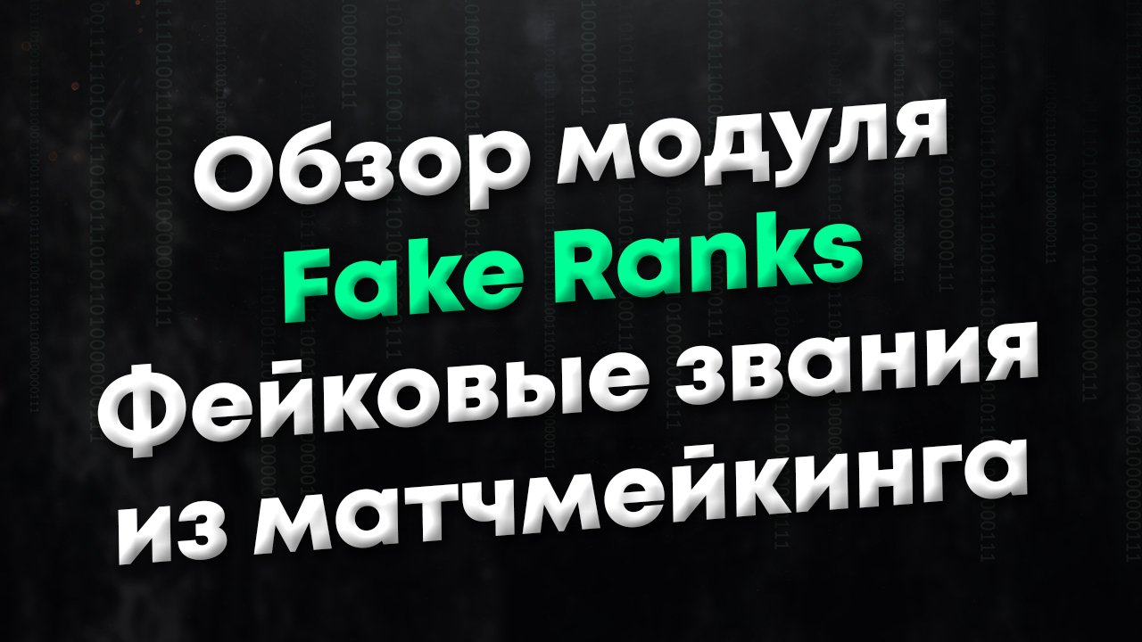 [CSGO] Обзор модуля LR Fake Rank. Фейковые звания для вашего игрового сервера