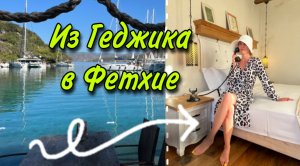 Из Геджика в Фетхие