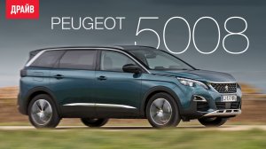 Peugeot 5008 тест-драйв с Павлом Кариным
