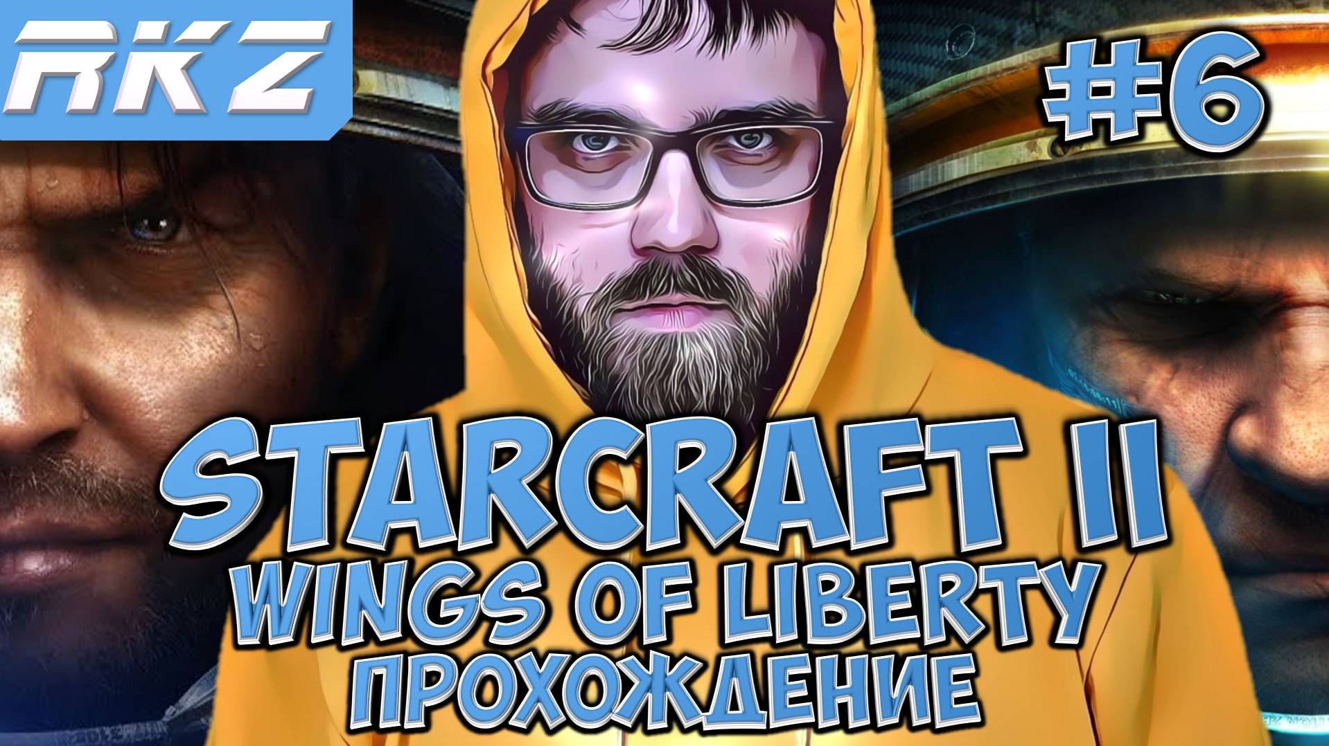 StarCraft II Wings of Liberty ► Прохождение ► ● Часть 6 ● Стрим RKZ ● [ПРОЙДЕНО]